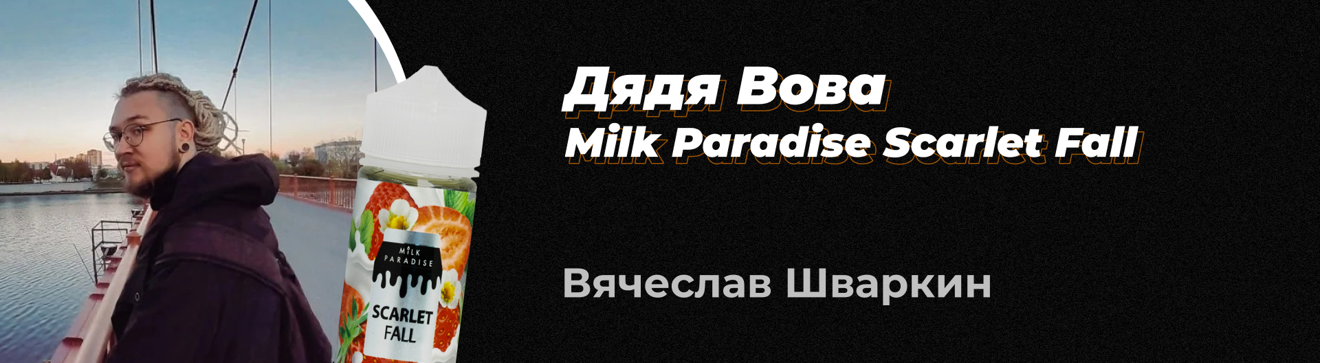 Отзывы Экспертов: Дядя Вова Milk Paradise Scarlet Fall - VapeZone