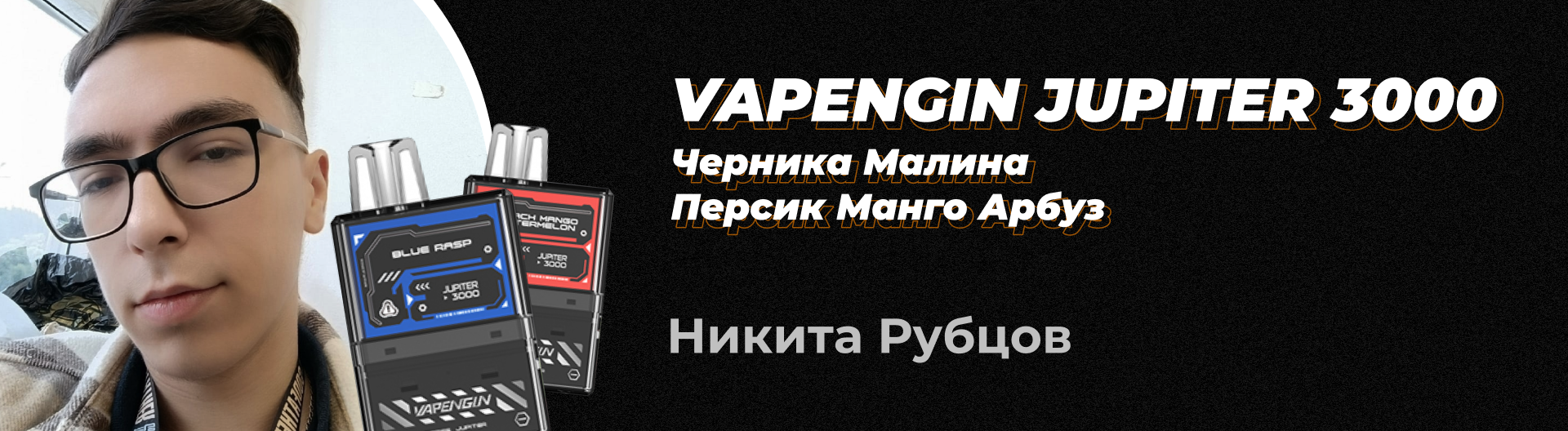 Отзывы Экспертов: VAPENGIN JUPITER 3000 Черника Малина и Персик Манго Арбуз  - VapeZone