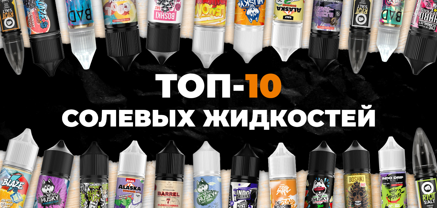 Жидкости для электронных сигарет | Купить жидкость для вейпа в Украине