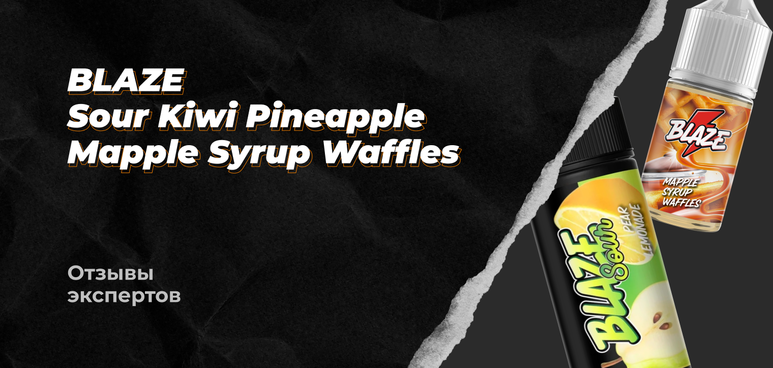 Отзывы Экспертов: Blaze Sour Kiwi Pineapple и Syrup Waffles