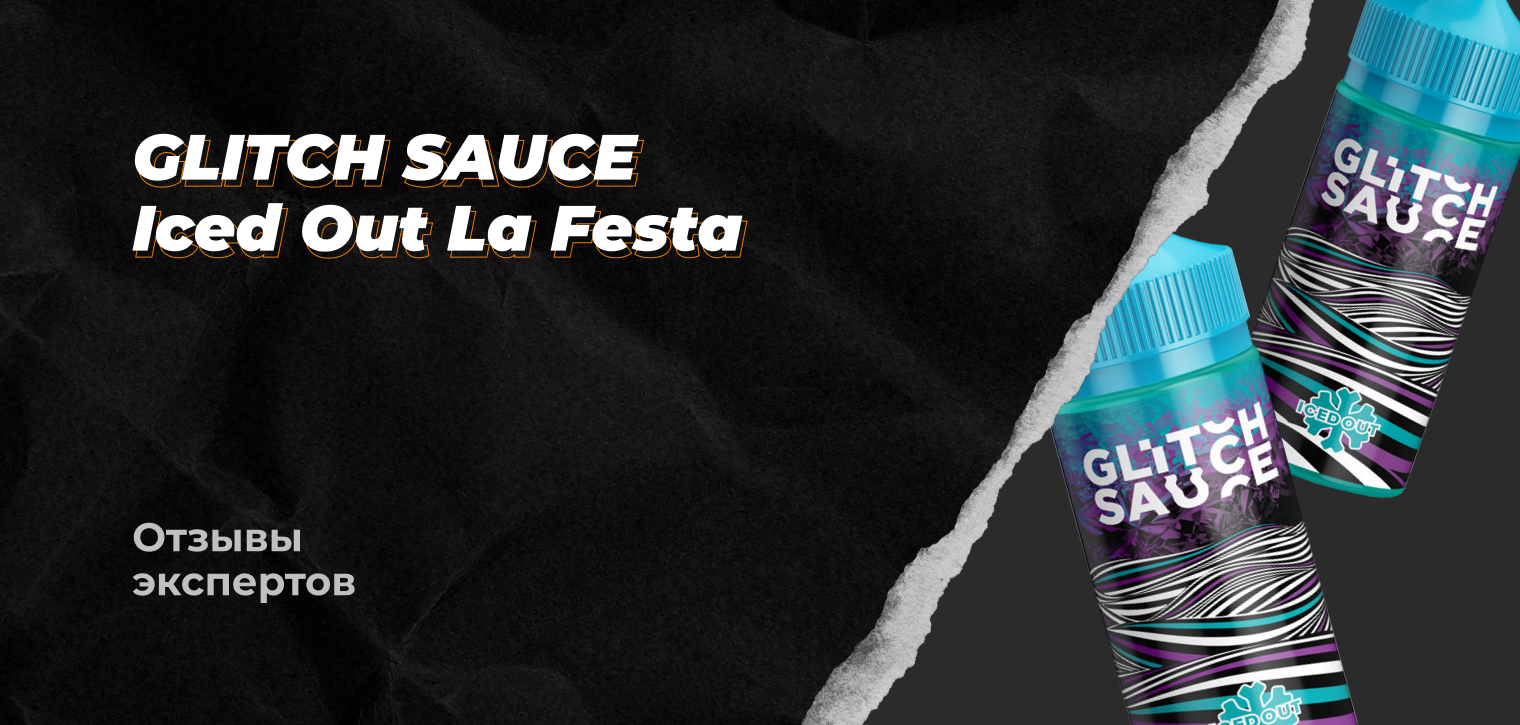Отзывы Экспертов: Glitch Sauce Salt: Iced Out La Festa 