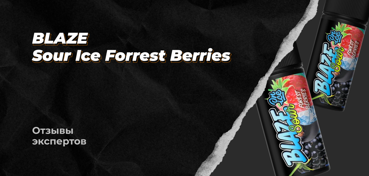 Отзывы Экспертов: Blaze Classic Sour On Ice Forrest Berries