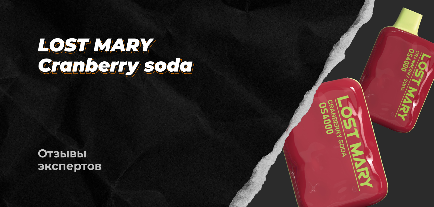 Отзывы Экспертов: Lost Mary 4000 Cranberry Soda