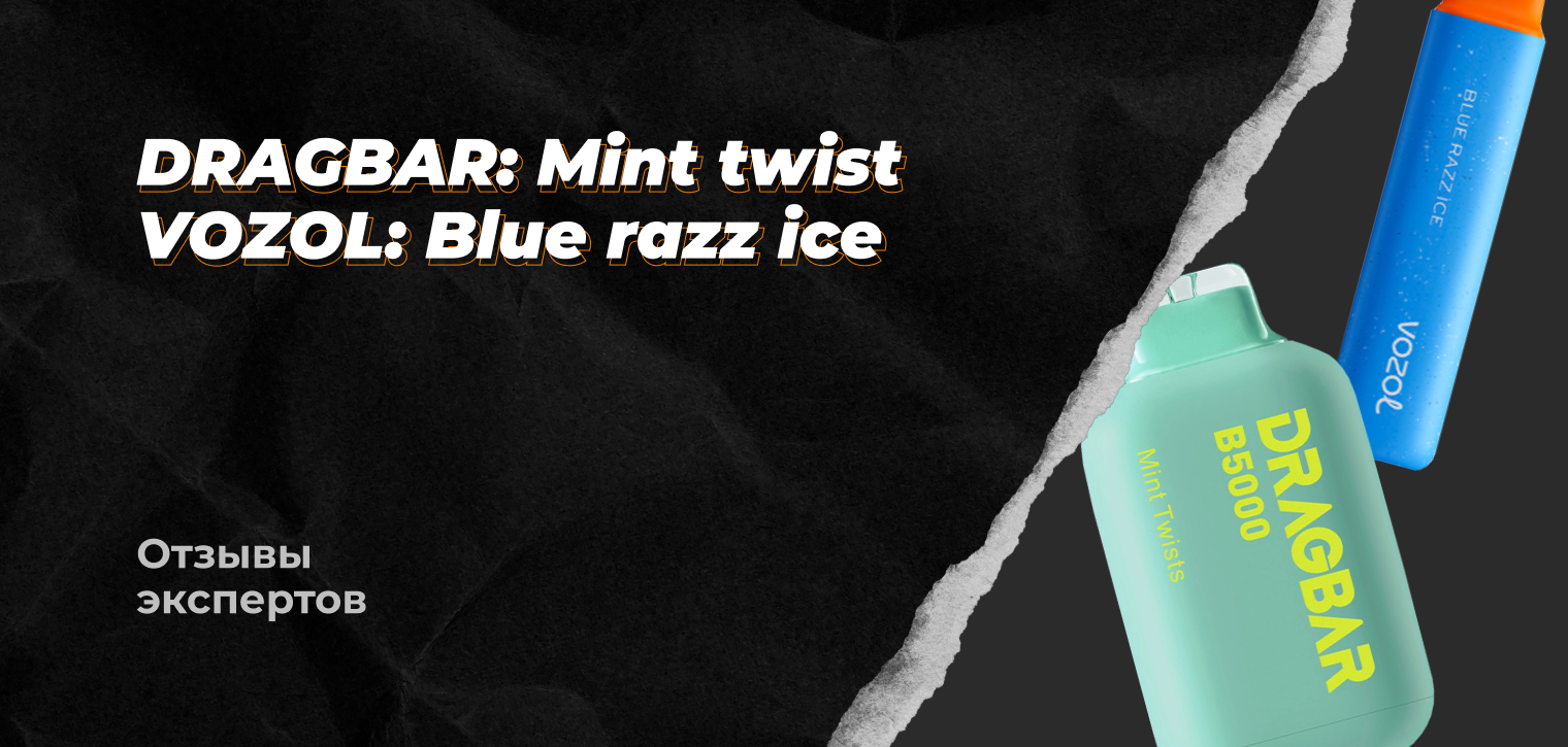 Отзывы Экспертов: Vozol Star 3000 Blue Razz Ice + Dragbar B5000 Mint Twists