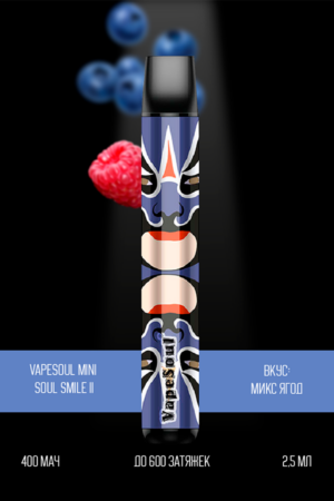 Электронные сигареты Одноразовый VapeSoul Mini Soul Smile II 800 Mix Berry Ягодный Микс