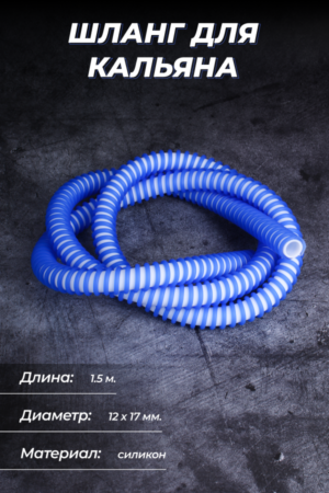Кальяны Шланг для кальяна силиконовый со спиралью 1,5 White+Blue 12х17