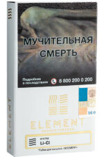 Табак Кальянный Табак Element Воздух 40 г Li-Ci Личи